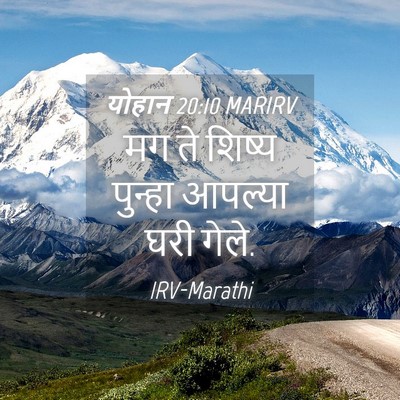 Picture 04 - योहान 20:10 MARIRV - मग ते शिष्य पुन्हा - Bible Verse Picture