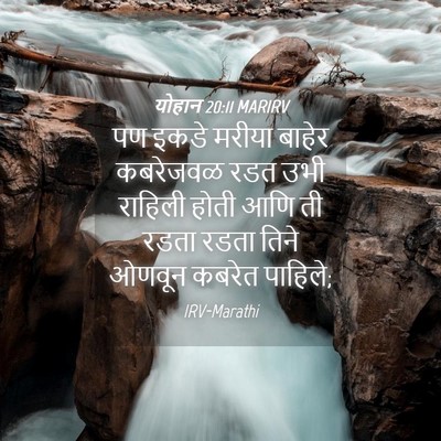 Picture 04 - योहान 20:11 MARIRV - पण इकडे मरीया - Bible Verse Picture