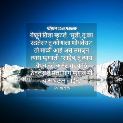 Picture 04 - योहान 20:15 MARIRV - येशूने तिला - Bible Verse Picture