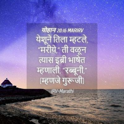 Picture 04 - योहान 20:16 MARIRV - येशूने तिला - Bible Verse Picture