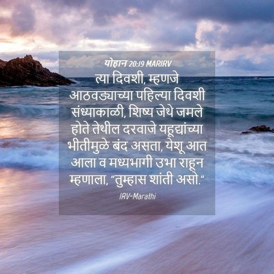 Picture 04 - योहान 20:19 MARIRV - त्या दिवशी, म्हणजे - Bible Verse Picture