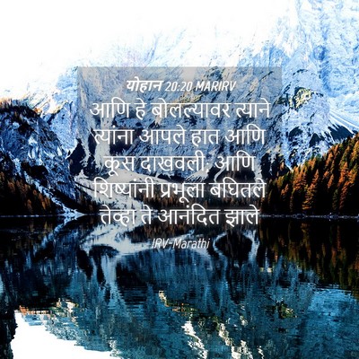 Picture 04 - योहान 20:20 MARIRV - आणि हे बोलल्यावर - Bible Verse Picture