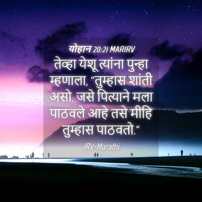 Picture 04 - योहान 20:21 MARIRV - तेव्हा येशू - Bible Verse Picture