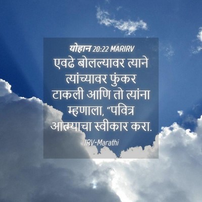 Picture 04 - योहान 20:22 MARIRV - एवढे बोलल्यावर - Bible Verse Picture