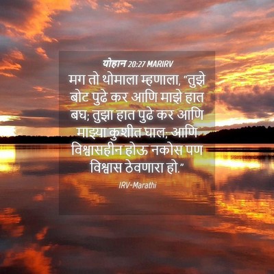 Picture 04 - योहान 20:27 MARIRV - मग तो थोमाला - Bible Verse Picture