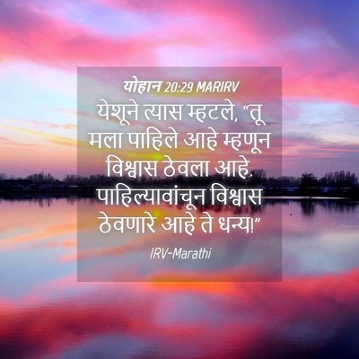 Picture 04 - योहान 20:29 MARIRV - येशूने त्यास - Bible Verse Picture
