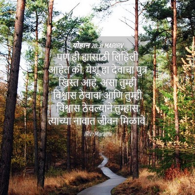 Picture 04 - योहान 20:31 MARIRV - पण ही ह्यासाठी - Bible Verse Picture