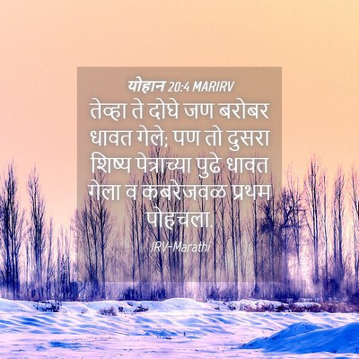 Picture 04 - योहान 20:4 MARIRV - तेव्हा ते दोघे जण - Bible Verse Picture