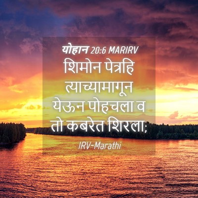 Picture 04 - योहान 20:6 MARIRV - शिमोन पेत्रहि - Bible Verse Picture