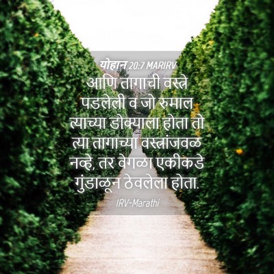 Picture 04 - योहान 20:7 MARIRV - आणि तागाची - Bible Verse Picture