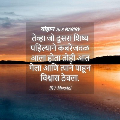 Picture 04 - योहान 20:8 MARIRV - तेव्हा जो दुसरा - Bible Verse Picture