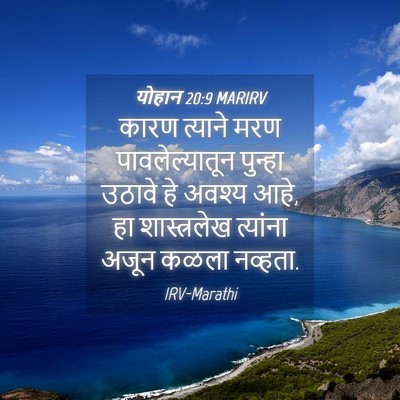 Picture 04 - योहान 20:9 MARIRV - कारण त्याने मरण - Bible Verse Picture