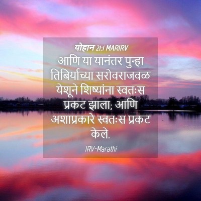 Picture 04 - योहान 21:1 MARIRV - आणि या यानंतर - Bible Verse Picture