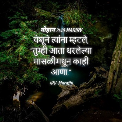 Picture 04 - योहान 21:10 MARIRV - येशूने त्यांना - Bible Verse Picture