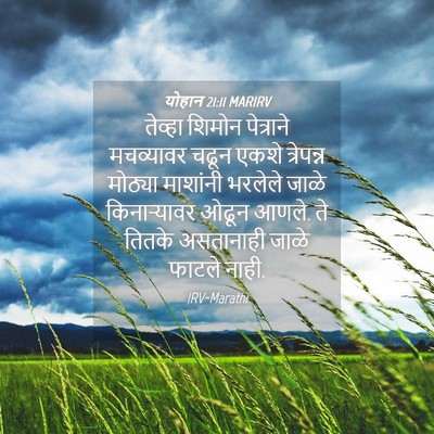 Picture 04 - योहान 21:11 MARIRV - तेव्हा शिमोन - Bible Verse Picture