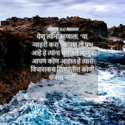 Picture 04 - योहान 21:12 MARIRV - येशू त्यांना - Bible Verse Picture