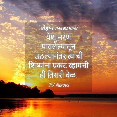 Picture 04 - योहान 21:14 MARIRV - येशू मरण - Bible Verse Picture