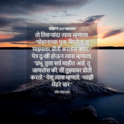Picture 04 - योहान 21:17 MARIRV - तो तिसर्‍यांदा - Bible Verse Picture