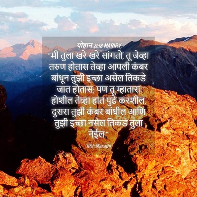 Picture 04 - योहान 21:18 MARIRV - “मी तुला खरे खरे - Bible Verse Picture