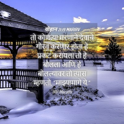 Picture 04 - योहान 21:19 MARIRV - तो कोणत्या मरणाने - Bible Verse Picture