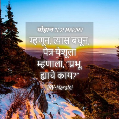 Picture 04 - योहान 21:21 MARIRV - म्हणून, त्यास बघून, - Bible Verse Picture