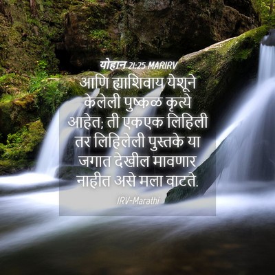 Picture 04 - योहान 21:25 MARIRV - आणि ह्याशिवाय - Bible Verse Picture