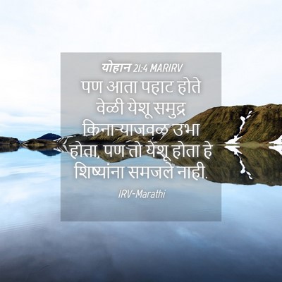 Picture 04 - योहान 21:4 MARIRV - पण आता पहाट होते - Bible Verse Picture
