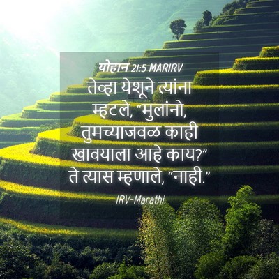 Picture 04 - योहान 21:5 MARIRV - तेव्हा येशूने - Bible Verse Picture