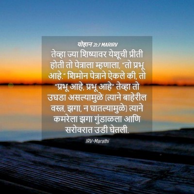 Picture 04 - योहान 21:7 MARIRV - तेव्हा ज्या - Bible Verse Picture