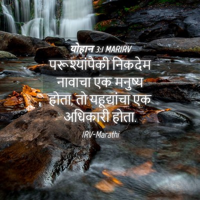 Picture 04 - योहान 3:1 MARIRV - परूश्यांपैकी - Bible Verse Picture