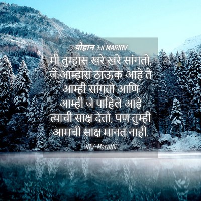 Picture 04 - योहान 3:11 MARIRV - मी तुम्हास खरे खरे - Bible Verse Picture
