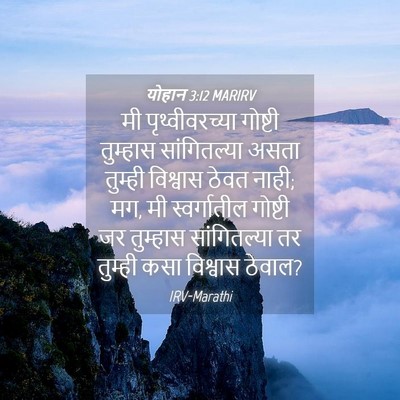 Picture 04 - योहान 3:12 MARIRV - मी पृथ्वीवरच्या - Bible Verse Picture