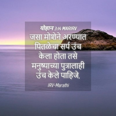 Picture 04 - योहान 3:14 MARIRV - जसा मोशेने - Bible Verse Picture