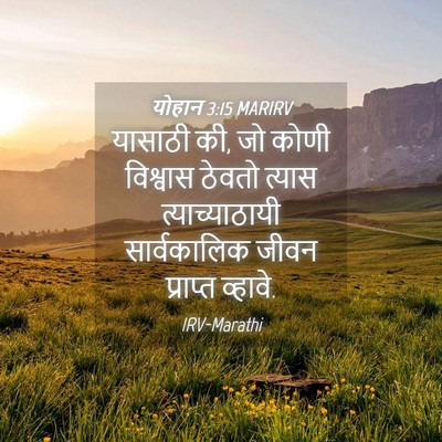 Picture 04 - योहान 3:15 MARIRV - यासाठी की, जो कोणी - Bible Verse Picture