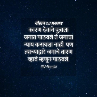 Picture 04 - योहान 3:17 MARIRV - कारण देवाने - Bible Verse Picture