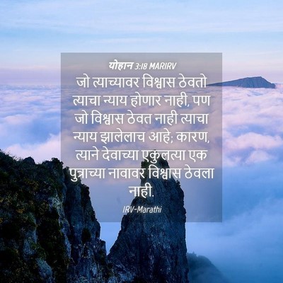 Picture 04 - योहान 3:18 MARIRV - जो त्याच्यावर - Bible Verse Picture