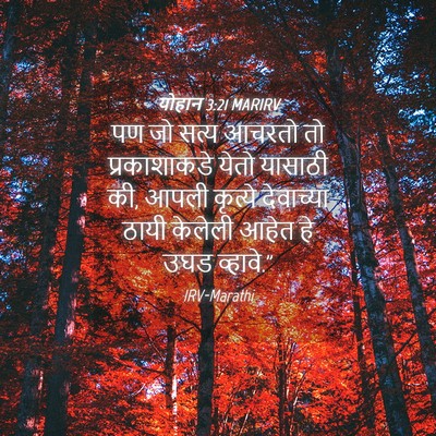 Picture 04 - योहान 3:21 MARIRV - पण जो सत्य आचरतो तो - Bible Verse Picture