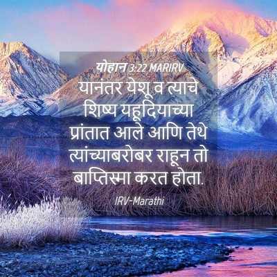 Picture 04 - योहान 3:22 MARIRV - यानंतर येशू व - Bible Verse Picture
