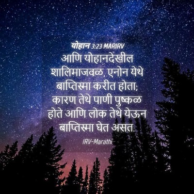 Picture 04 - योहान 3:23 MARIRV - आणि योहानदेखील - Bible Verse Picture