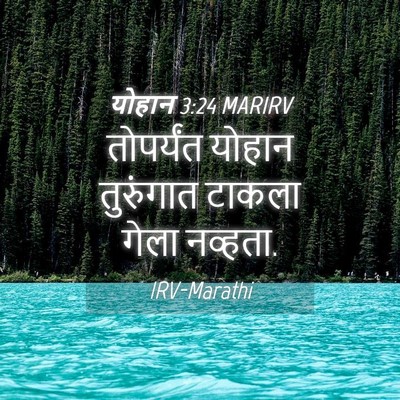 Picture 04 - योहान 3:24 MARIRV - तोपर्यंत योहान - Bible Verse Picture