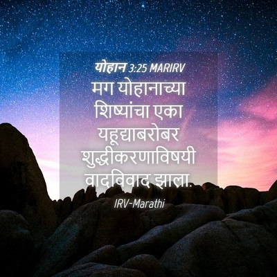 Picture 04 - योहान 3:25 MARIRV - मग योहानाच्या - Bible Verse Picture