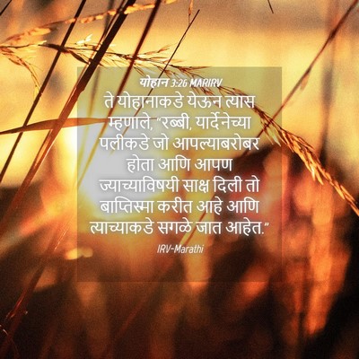 Picture 04 - योहान 3:26 MARIRV - ते योहानाकडे येऊन - Bible Verse Picture
