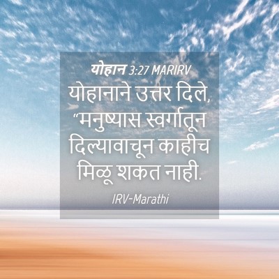 Picture 04 - योहान 3:27 MARIRV - योहानाने उत्तर - Bible Verse Picture