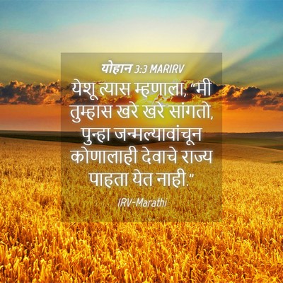 Picture 04 - योहान 3:3 MARIRV - येशू त्यास - Bible Verse Picture