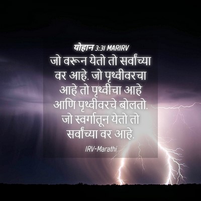 Picture 04 - योहान 3:31 MARIRV - जो वरून येतो तो - Bible Verse Picture