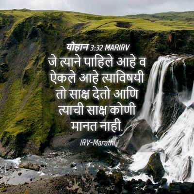 Picture 04 - योहान 3:32 MARIRV - जे त्याने पाहिले - Bible Verse Picture