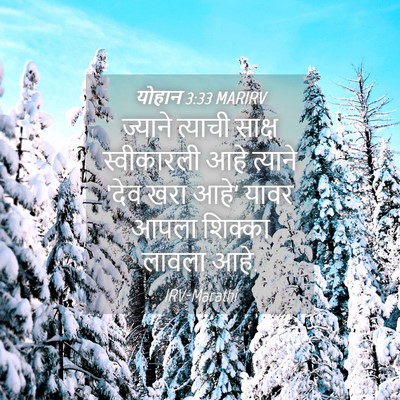 Picture 04 - योहान 3:33 MARIRV - ज्याने त्याची - Bible Verse Picture