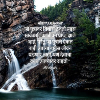 Picture 04 - योहान 3:36 MARIRV - जो पुत्रावर - Bible Verse Picture
