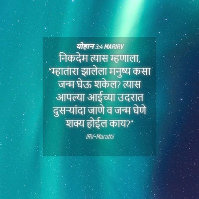 Picture 04 - योहान 3:4 MARIRV - निकदेम त्यास - Bible Verse Picture