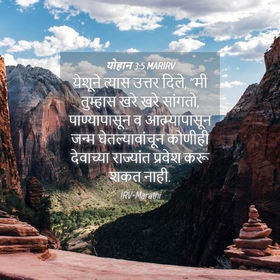 Picture 04 - योहान 3:5 MARIRV - येशूने त्यास - Bible Verse Picture